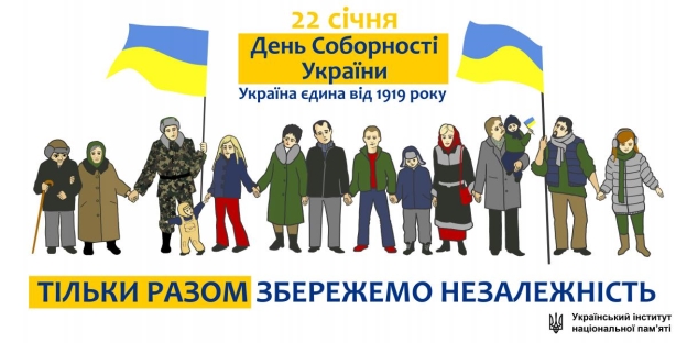 22 січня – День Соборності України. Інформаційні матеріали | Офіційний  веб-сайт УІНП